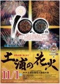 11月1日(土)「土浦全国花火競技大会」開催につき12〜16時までの時短営業となります！！！